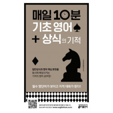 매일 10분 기초 영어 + 상식의 기적