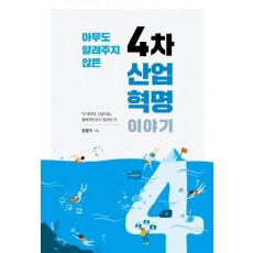 아무도 알려주지 않은 4차 산업혁명 이야기