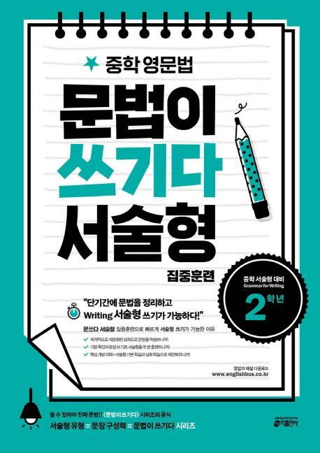 중학 영문법 문법이 쓰기다 서술형 집중훈련: 2학년