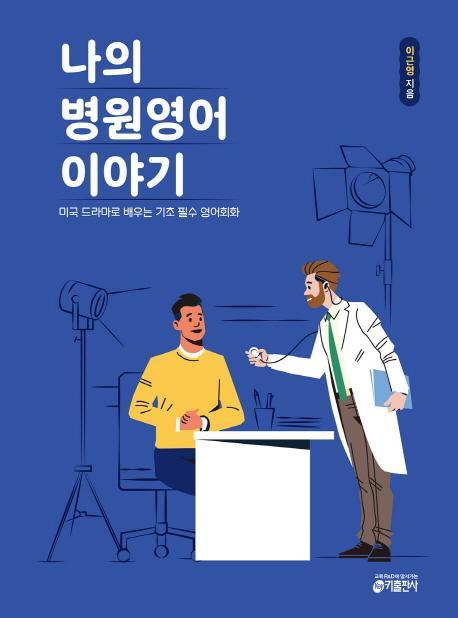 나의 병원영어 이야기