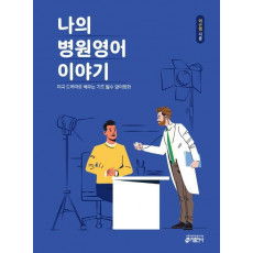 나의 병원영어 이야기