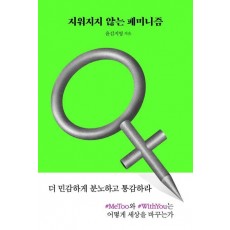 지워지지 않는 페미니즘