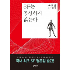 SF는 공상하지 않는다