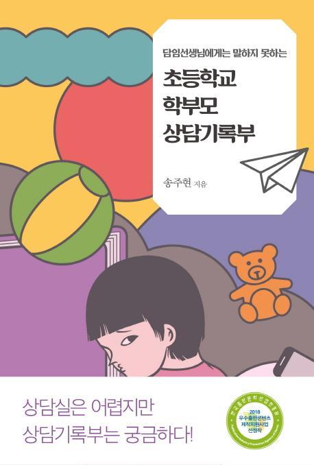 담임선생님에게는 말하지 못하는 초등학교 학부모 상담기록부