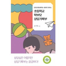 담임선생님에게는 말하지 못하는 초등학교 학부모 상담기록부