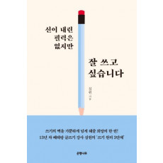 신이 내린 필력은 없지만 잘 쓰고 싶습니다.