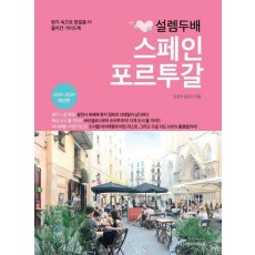 설렘 두배 스페인 포르투갈(2019-2020)