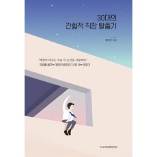 30대의 간헐적 직장 탈출기