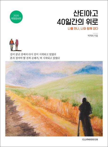 산티아고 40일간의 위로