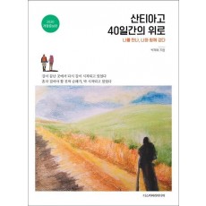 산티아고 40일간의 위로