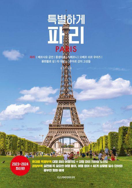 특별하게 파리(2023~2024)