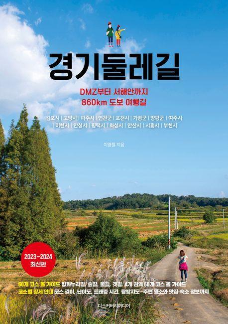 경기둘레길(2023~2024)