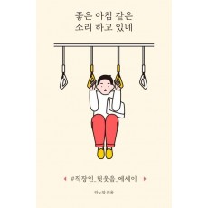 좋은 아침 같은 소리 하고 있네