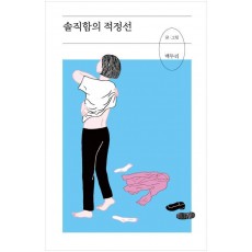 솔직함의 적정선