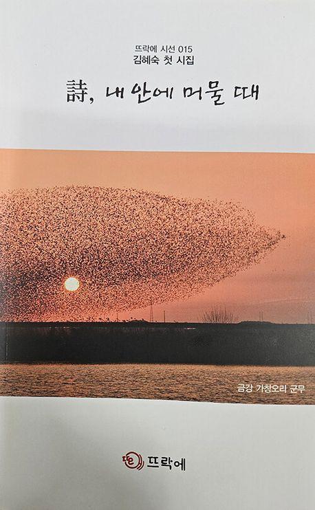 시, 내 안에 머물 때