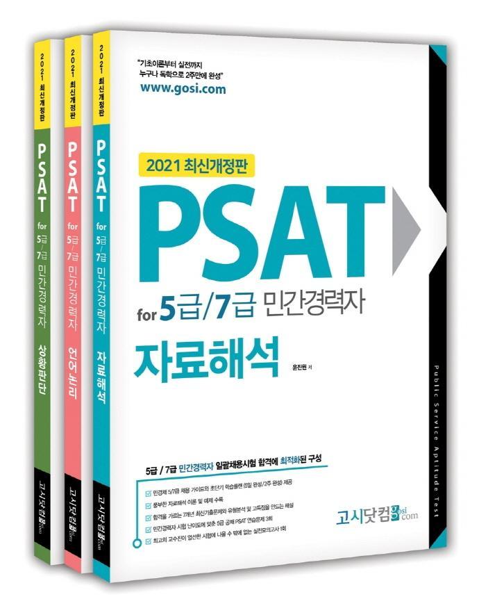 PSAT for 5급/7급 민간경력자 세트(2021)