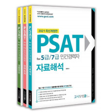 PSAT for 5급/7급 민간경력자 세트(2021)