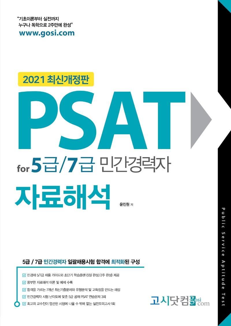 PSAT for 5급/7급 민간경력자 자료해석(2021)