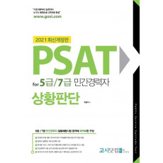 PSAT for 5급/7급 민간경력자 상황판단(2021)