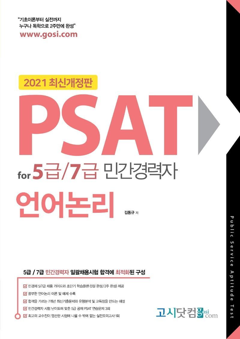 PSAT for 5급/7급 민간경력자 언어논리(2021)