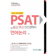 PSAT for 5급/7급 민간경력자 언어논리(2021)