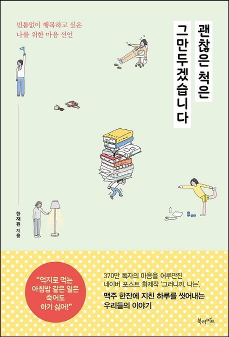 괜찮은 척은 그만두겠습니다