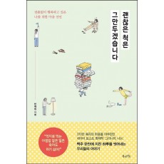 괜찮은 척은 그만두겠습니다