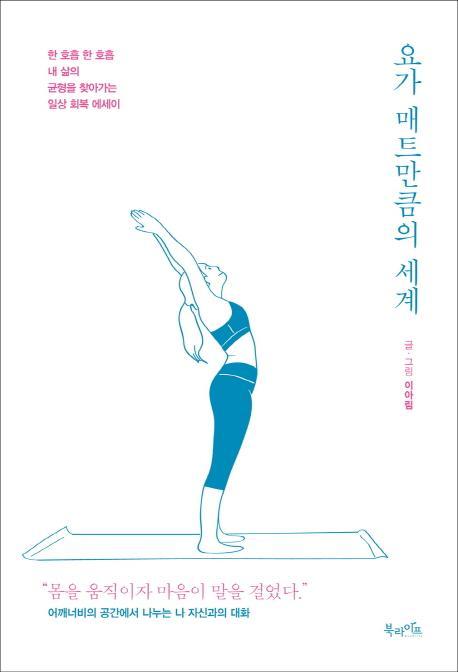 요가 매트만큼의 세계