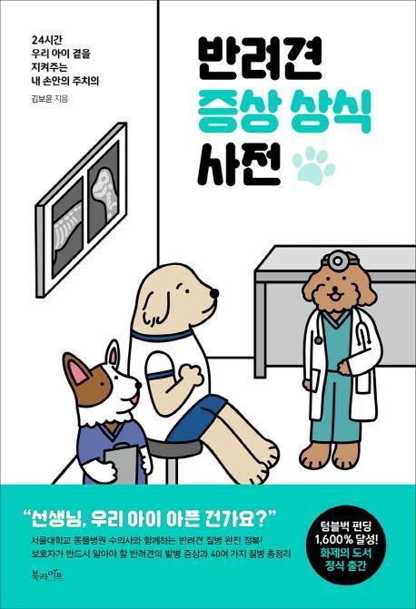 반려견 증상 상식 사전