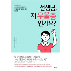 선생님, 저 우울증인가요