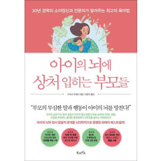 아이의 뇌에 상처 입히는 부모들