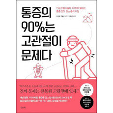 통증의 90%는 고관절이 문제다