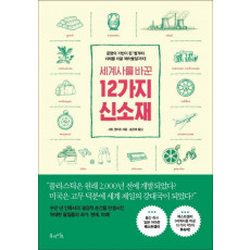 세계사를 바꾼 12가지 신소재