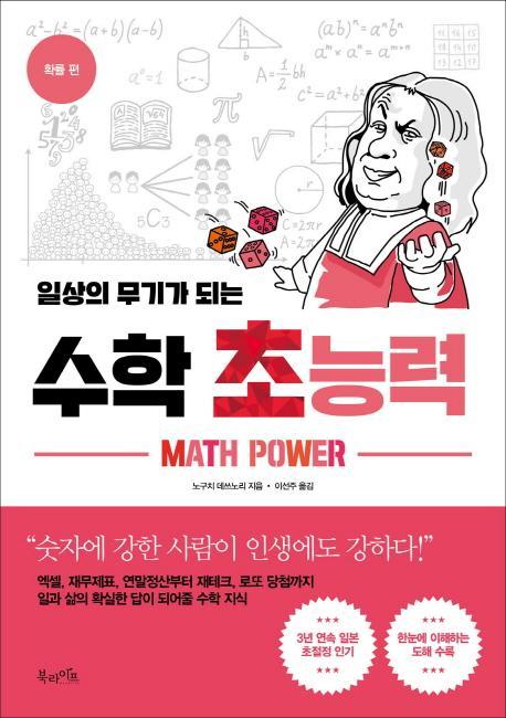 일상의 무기가 되는 수학 초능력: 확률 편