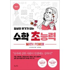 일상의 무기가 되는 수학 초능력: 확률 편