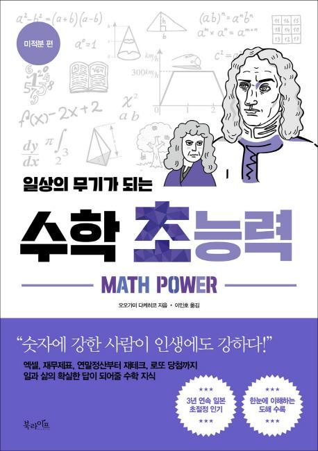 일상의 무기가 되는 수학 초능력: 미적분 편