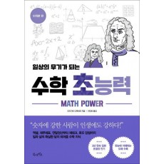 일상의 무기가 되는 수학 초능력: 미적분 편