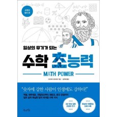 일상의 무기가 되는 수학 초능력: 수학의 정리 편