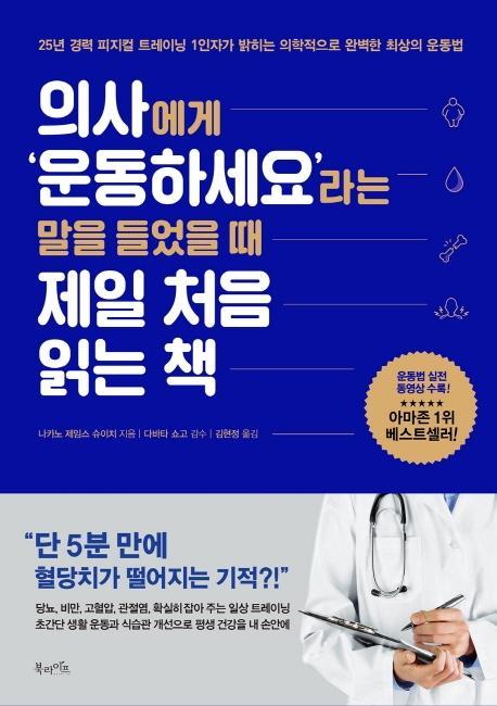 의사에게 ‘운동하세요’라는 말을 들었을 때 제일 처음 읽는 책