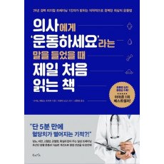 의사에게 ‘운동하세요’라는 말을 들었을 때 제일 처음 읽는 책