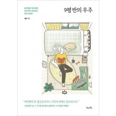 9평 반의 우주