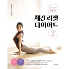 체간 리셋 다이어트 시즌. 2