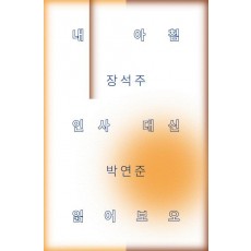 내 아침 인사 대신 읽어보오