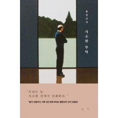 황현산의 사소한 부탁