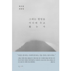 그대는 할말을 어디에 두고 왔는가