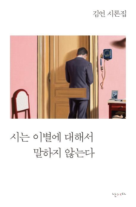 시는 이별에 대해서 말하지 않는다