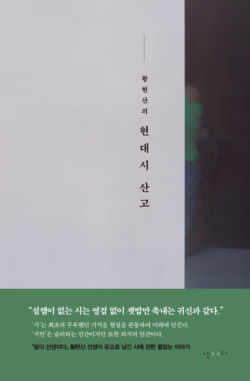 황현산의 현대시 산고