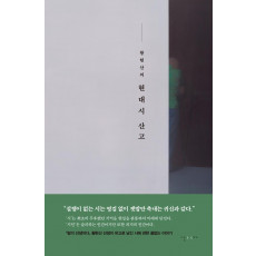 황현산의 현대시 산고