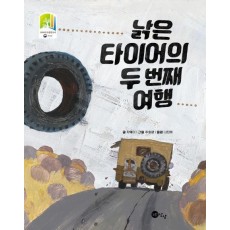 낡은 타이어의 두 번째 여행