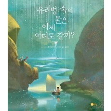 유리병 속의 물은 이제 어디로 갈까